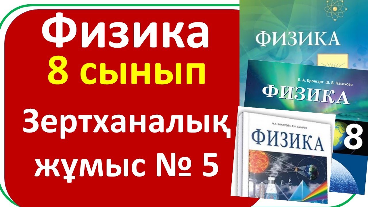 8 сынып №5 зертханалық жұмыс өткізгіштерді тізбектей жалғауды зерттеу