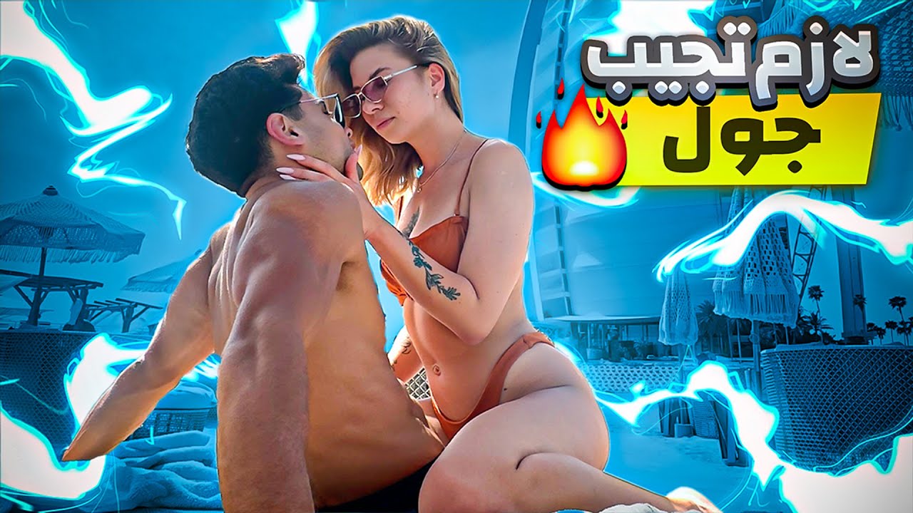 تعمل ايه لما البنت تبصلك