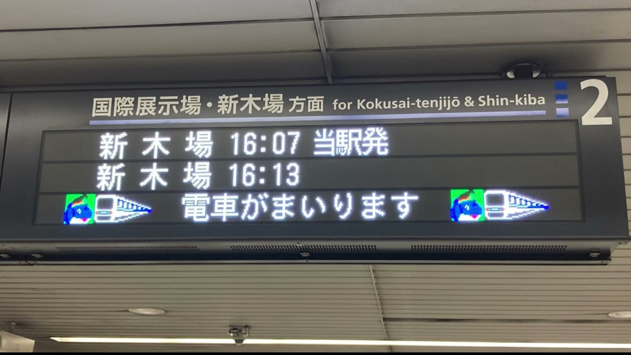 【踊る大捜査線】東京臨海高速鉄道りんかい線東京テレポート駅　発車メロディ・当駅始発接近アナウンス