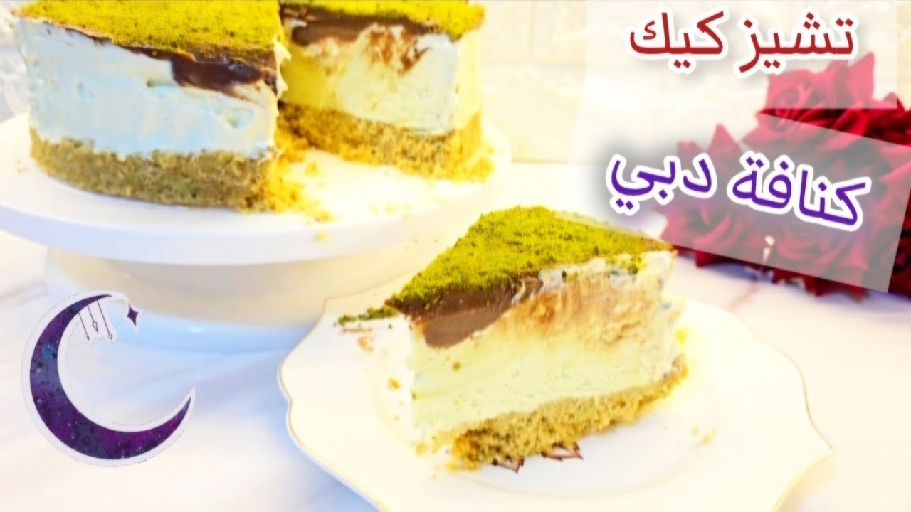 تشيز كيك كنافة دبي _حلى سهل وسريع فاخر للمناسبات