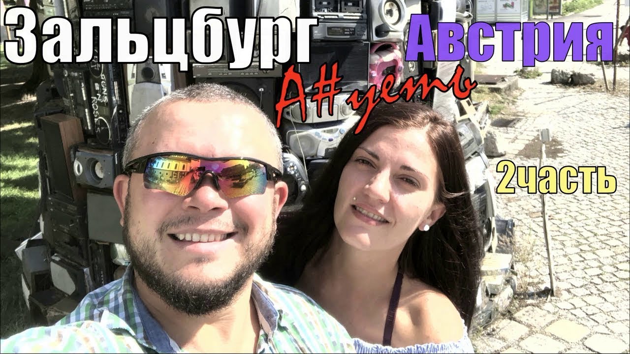 ЗАЛЬЦБУРГ 900 ЕВРО ЗА НОЧЬ А#УЕТЬ/ Австрия 2часть