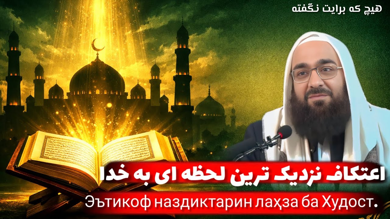 اعتکاف نزدیک ترین لحظه ای به خدا Эътикоф наздиктарин лаҳза ба Худост.) مولانا بهزاد فقهی 0034