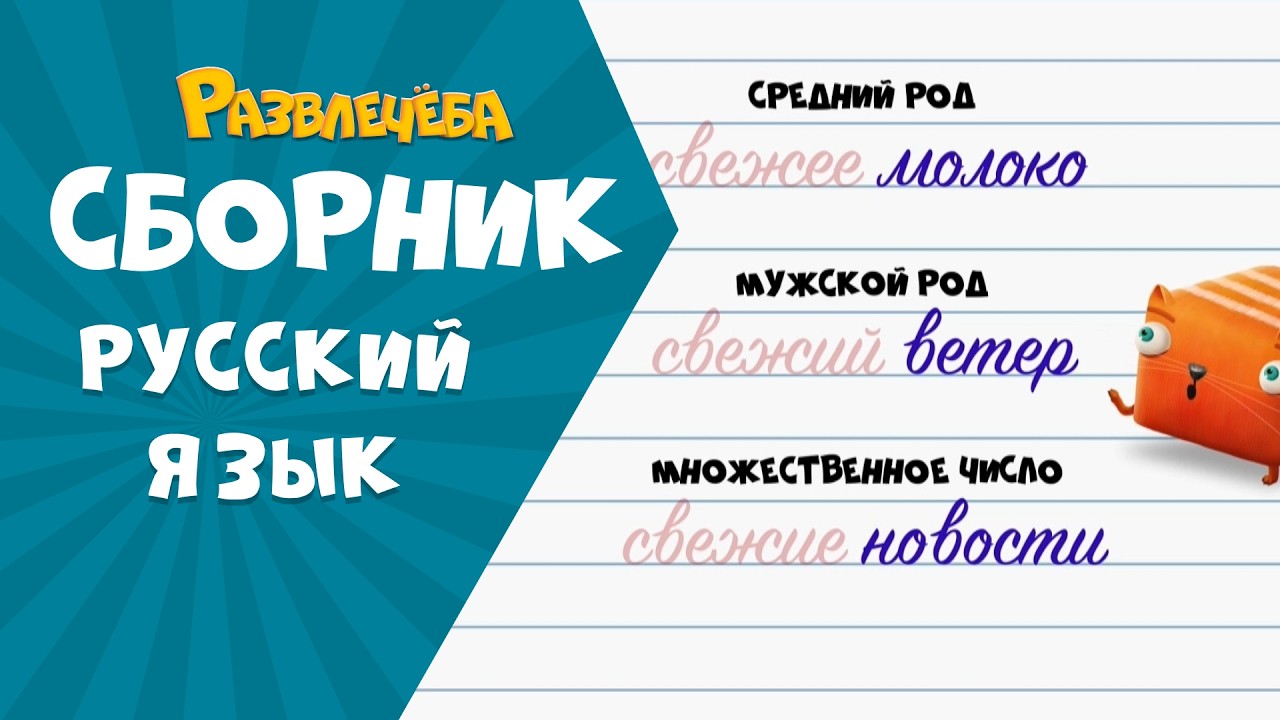 Развлечёба. Сборник по Русскому языку.