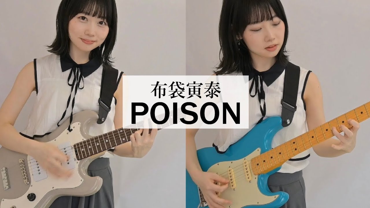 POISON / 布袋寅泰 ギター で 弾いてみた 【Guitar Cover】