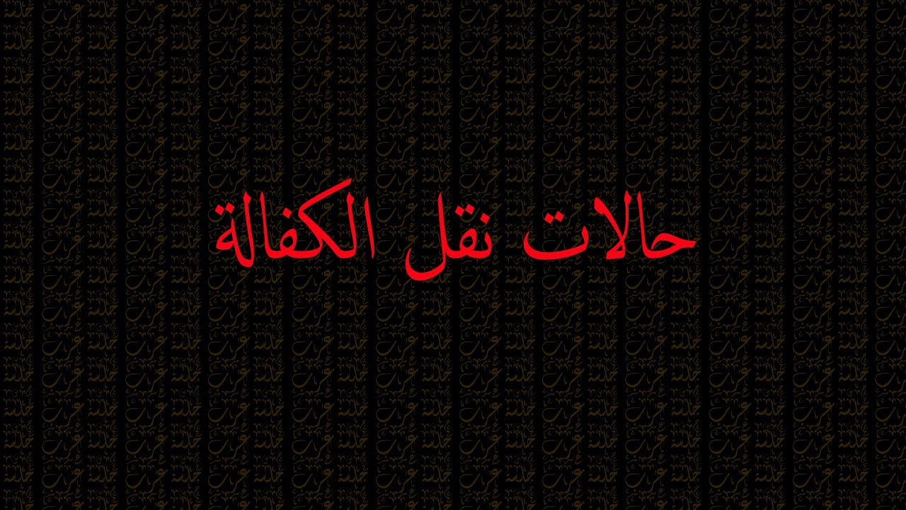 حالات نقل الكفالة - جلسة عرب مع احمد بدوي