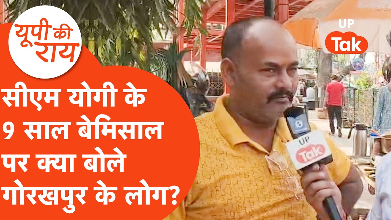 CM Yogi news: सीएम योगी का 9 साल का कार्यकाल पूरा, क्या बोले इलाके को लोग?