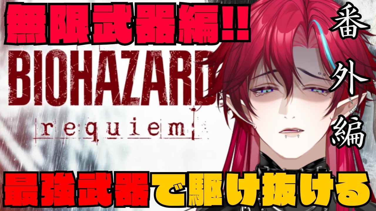 【 バイオ9 】最強武器達で駆け抜ける！！【#グレイディオ  #新人vtuber #男性vtuber 】