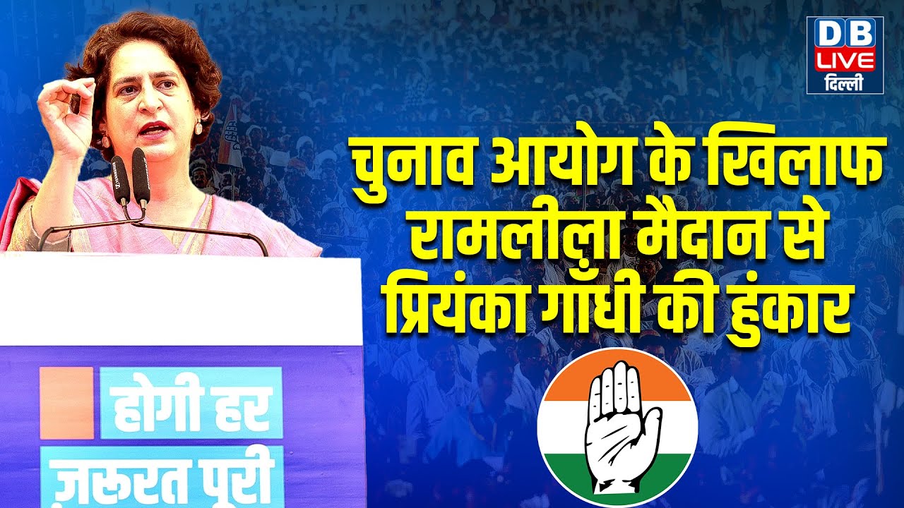 Chunav Aayog के खिलाफ Delhi Ramlila Ground से Priyanka Gandhi की हुंकार | Rahul Gandhi |#dblivedelhi
