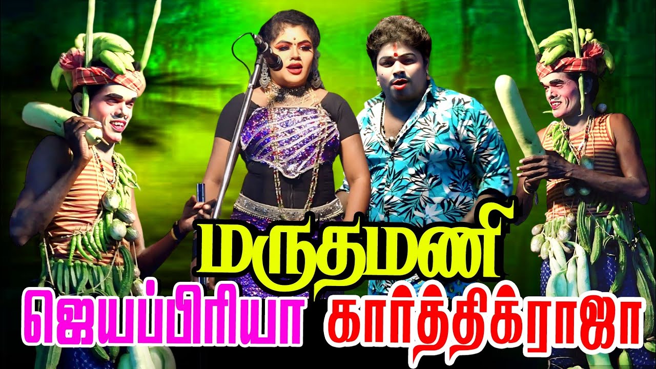 நான் மருதமணி இல்ல காய்கறிமணி | கார்த்திக்ராஜா ஜெயப்பிரியா | வள்ளி திருமணம் நாடகம் அரசகுடிப்பட்டி