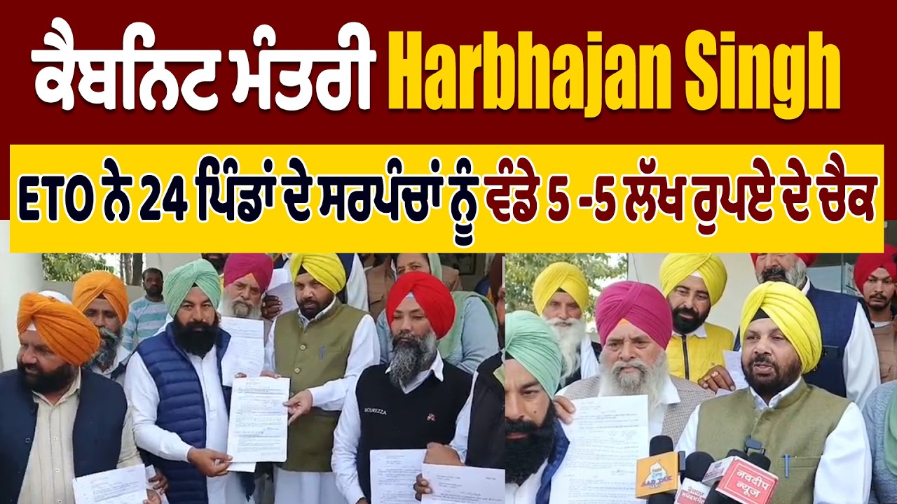 ਕੈਬਨਿਟ ਮੰਤਰੀ Harbhajan Singh  ETO ਨੇ 24 ਪਿੰਡਾਂ ਦੇ ਸਰਪੰਚਾਂ ਨੂੰ ਵੰਡੇ 5 -5 ਲੱਖ ਰੁਪਏ ਦੇ ਚੈਕ