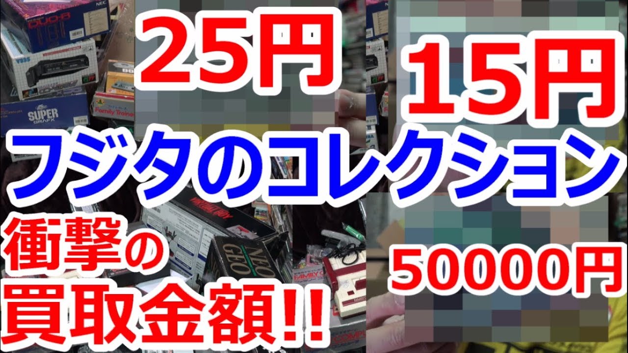 【買取検証】フジタの激レアコレクション売ってみた! 【後編】衝撃の買取金額!いくらか!? レトログ 宅配買取【ゲーム芸人フジタ】【開封芸人】【福袋芸人】