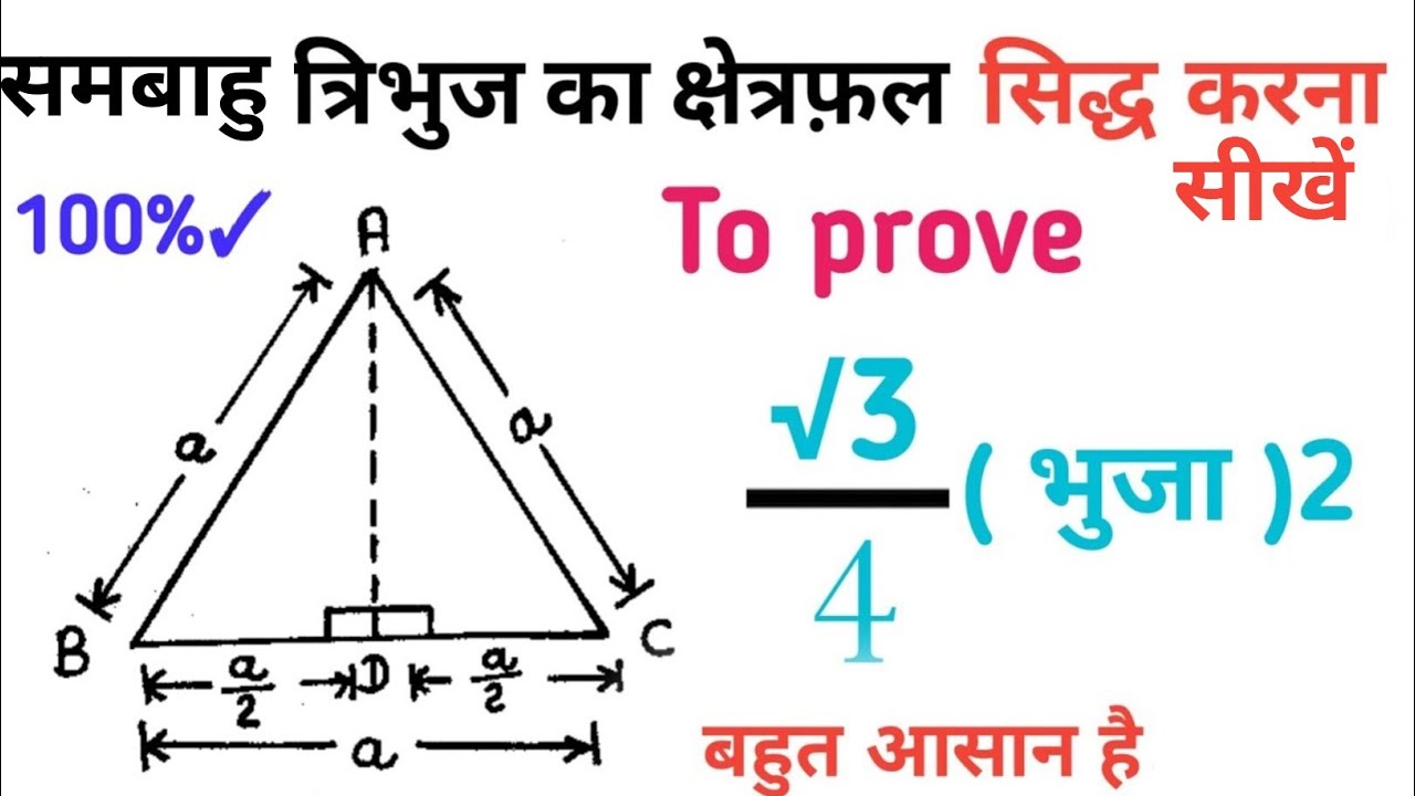 सिद्ध कीजिए कि समबाहु त्रिभुज का क्षेत्रफल √3/4 a² । Siddh kijiye ki samabahu tribhuj ka kshetrafal