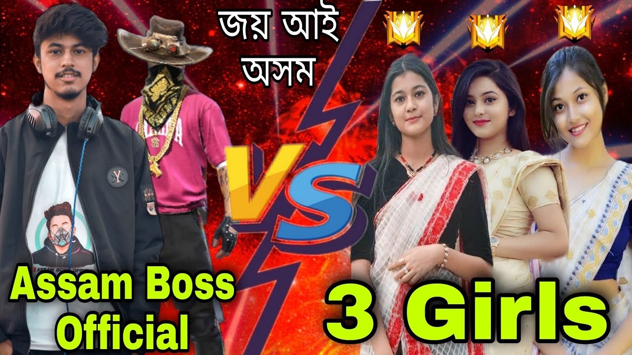 Assam Boss Official  VS  3 Attitude Girl's ||          জয়  আই  অসম