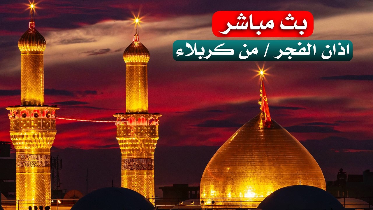 كربلاء بث مباشر اذان الفجر من العتبة الحسينية والعباسية المقدسة | 1 شهر شوال | Karbala live