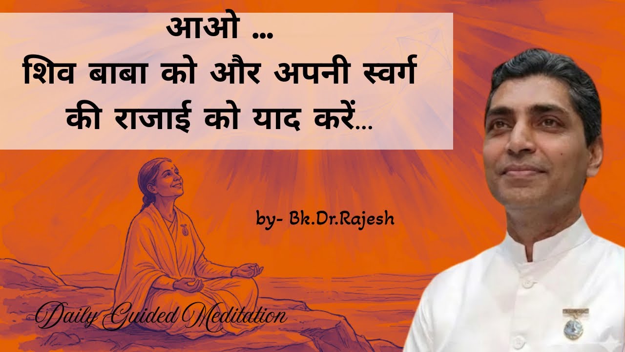 आओ शिव बाबा को और अपनी स्वर्ग की राजाई को याद करें... 17.03.26 | BK DR RAJESH MEDITATION