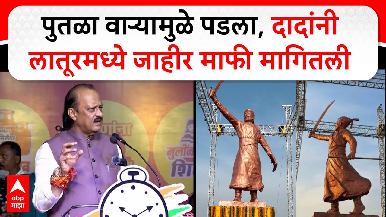 Ajit Pawar Latur : पुतळा वाऱ्यामुळे पडला, अजित पवार यांनी लातूरमध्ये जाहीर माफी मागितली