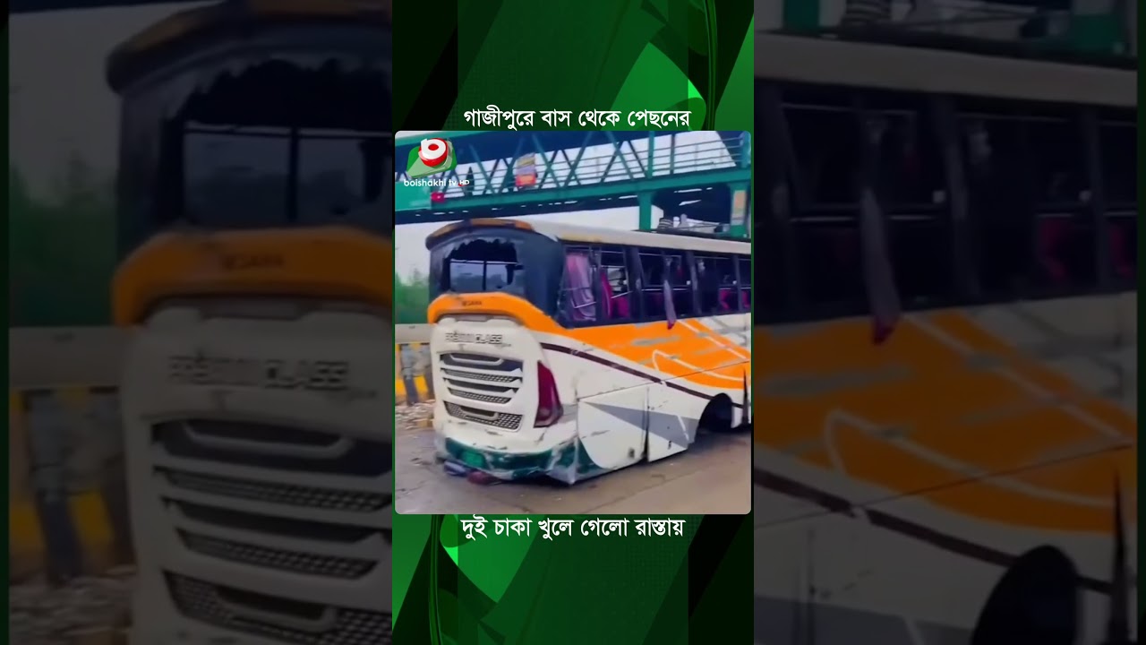 গাজীপুরে বাস থেকে পেছনের দুই  চাকা খুলে গেলো রাস্তায় | Gazipur Bus | Bus Wheel | Gazipur City | News