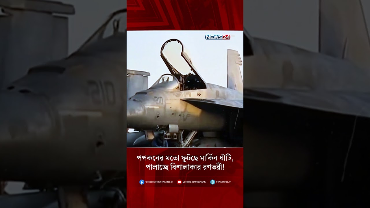 পপকনের মতো ফুটছে মার্কিন ঘাঁটি, পালাচ্ছে বিশালাকার রণতরী! | IRGC | NEWS24
