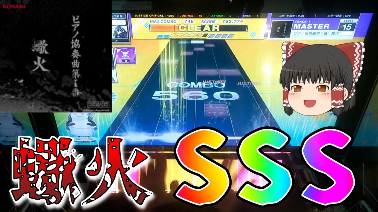【CHUNITHM】15未鳥から逃げるなPart6 ～ピアノ協奏曲第１番 ”蠍火” 編～【ゆっくり実況】