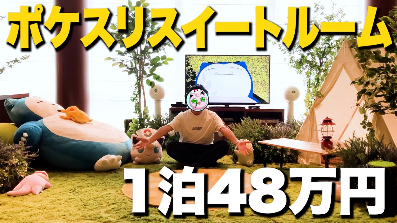 ポケモンスリープの世界を完全再現した1泊48万円の超豪華スイートルームに泊まってみた【ポケスリ】【グランド ハイアット 東京】