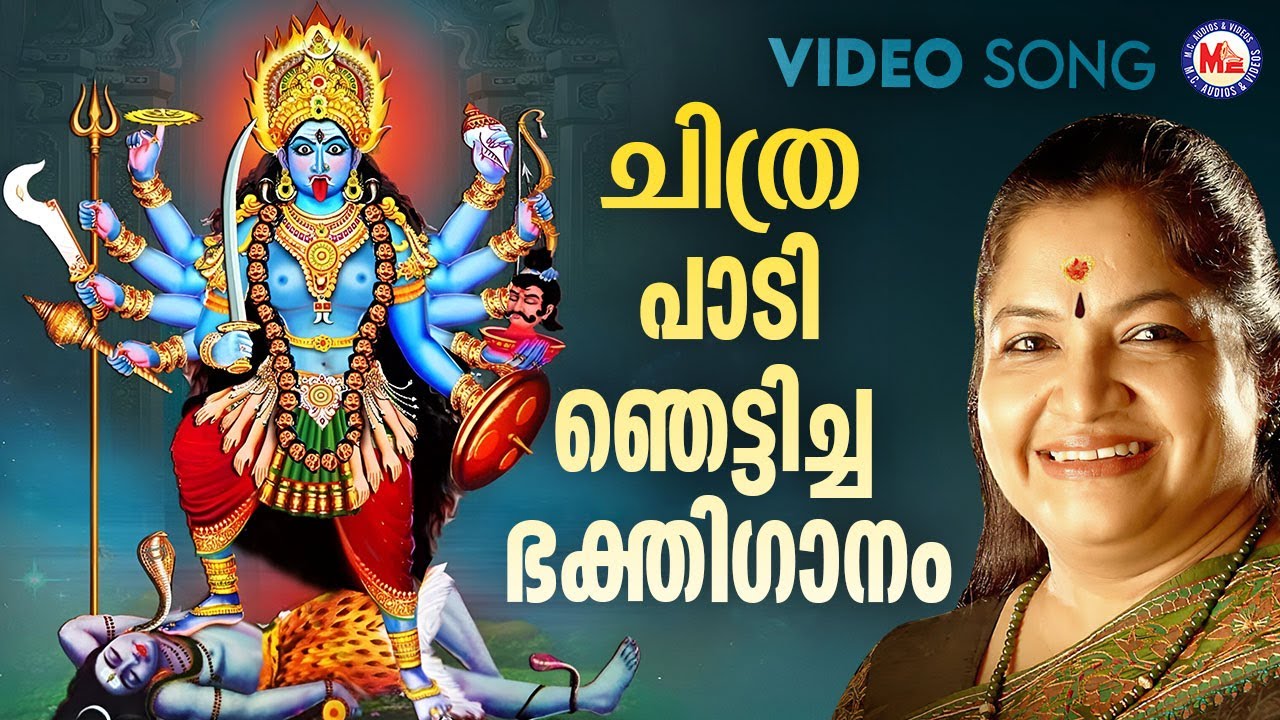 ചിത്ര ചേച്ചി പാടി ഞെട്ടിച്ച ഭക്തിഗാനം | Kodungallur Amma Devotional Song | K S Chithra