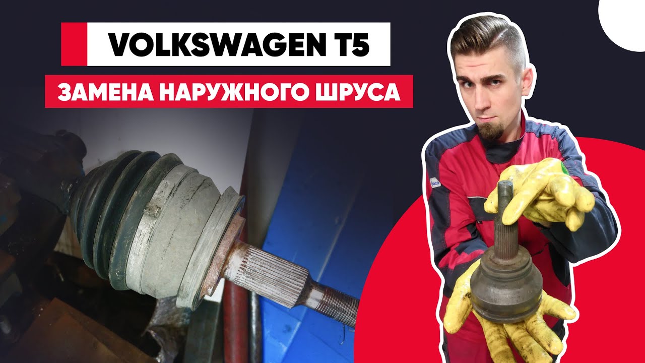 ПРИ ПОВОРОТАХ СЛЫШЕН ХРУСТ! Хруст при повороте в движении - ЗАМЕНА НАРУЖНОГО ШРУСА VOLKSWAGEN T5.