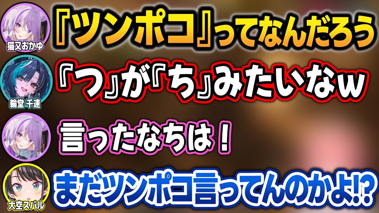 スバル発祥のトレンドワード『ツンポコ』が気になりすぎるホロメンまとめｗ【#ホロ7DTDハード/7大豆/大空スバル/角巻わため/猫又おかゆ/輪堂千速/ホロライブ/切り抜き】