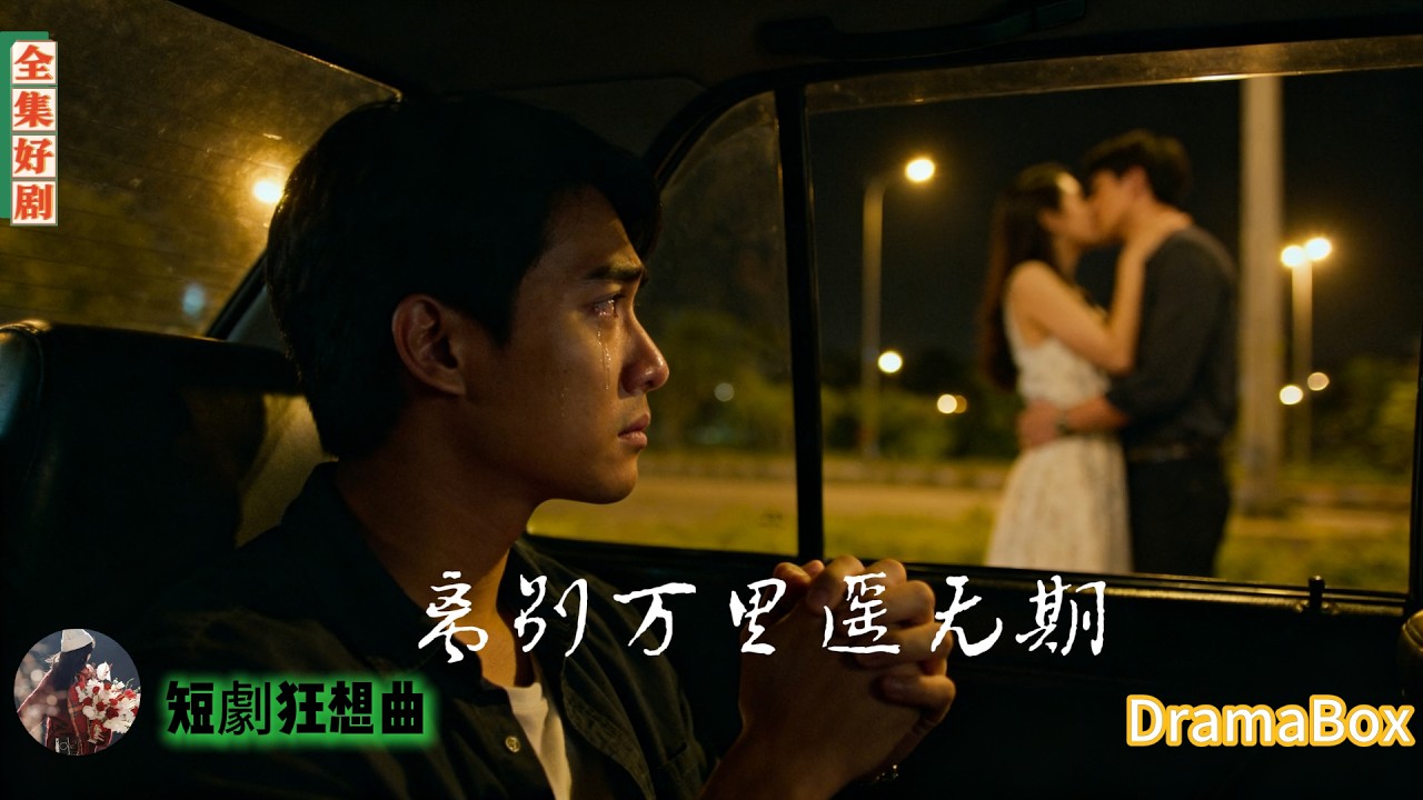 他親眼撞見妻子偷情親吻情夫，車上還有陌生男人的內褲！離婚後他徹底消失，三年後——瘋了的人是她，跪地痛哭：老公，我錯了！【全集】