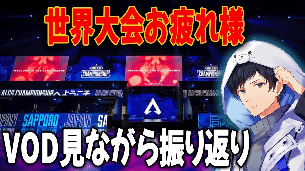 世界大会VOD見ながら振り返ろう【あれる】│APEX