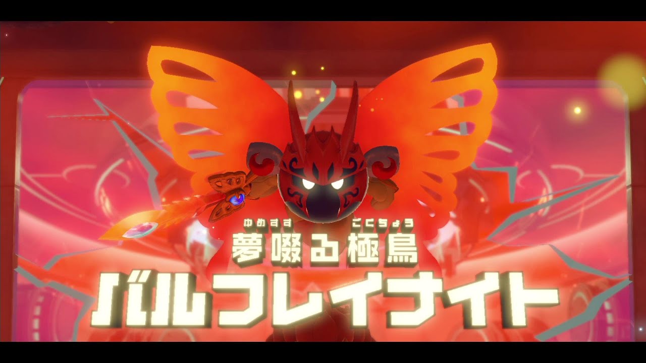 【星のカービィ ディスカバリー】クリア後ストーリーラスボス 夢啜る極鳥バルフレイナイト戦＆エンディング【プレイ動画】