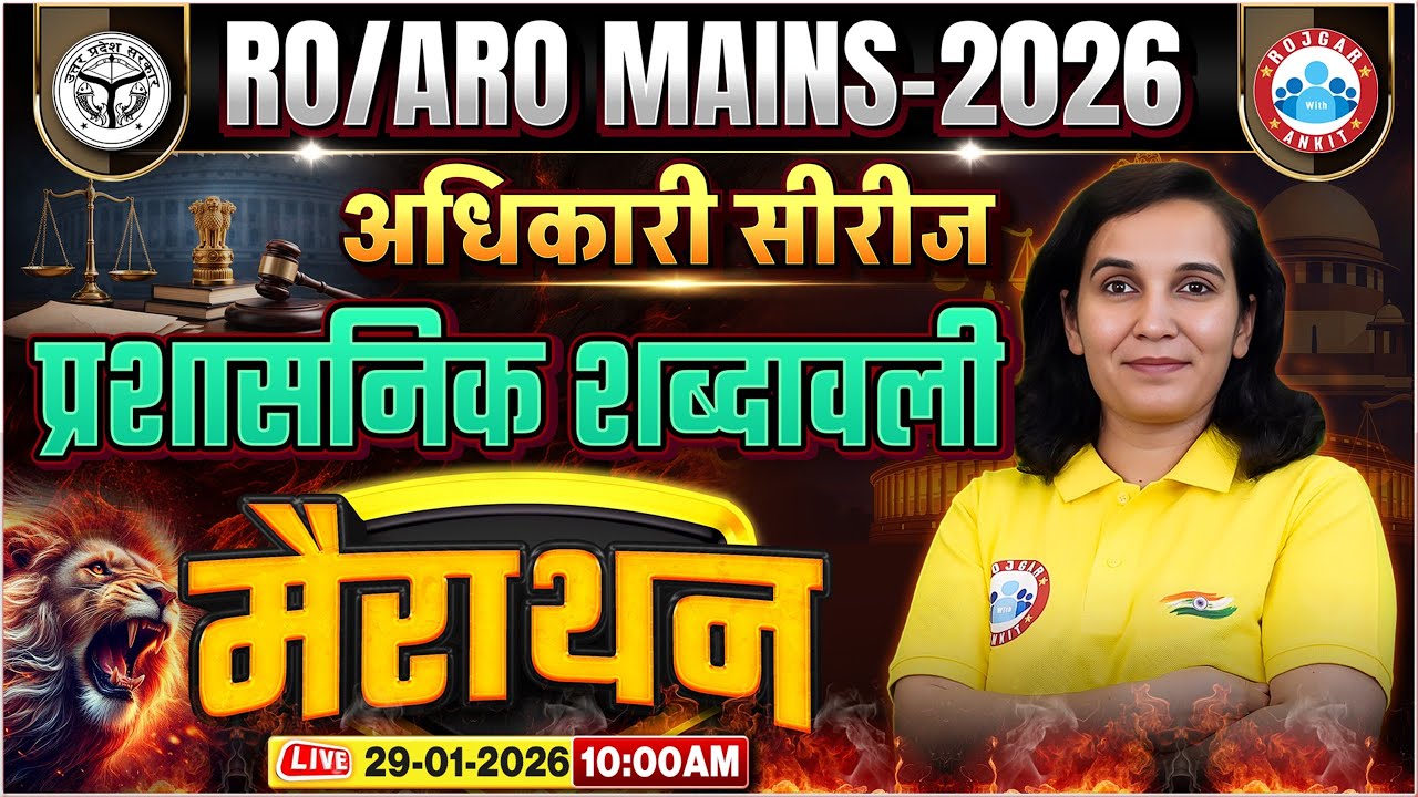 RO/ARO Mains 2026 | RO/ARO Marathon | प्रशासनिक शब्दावली | Administrative Vocabulary | RWA