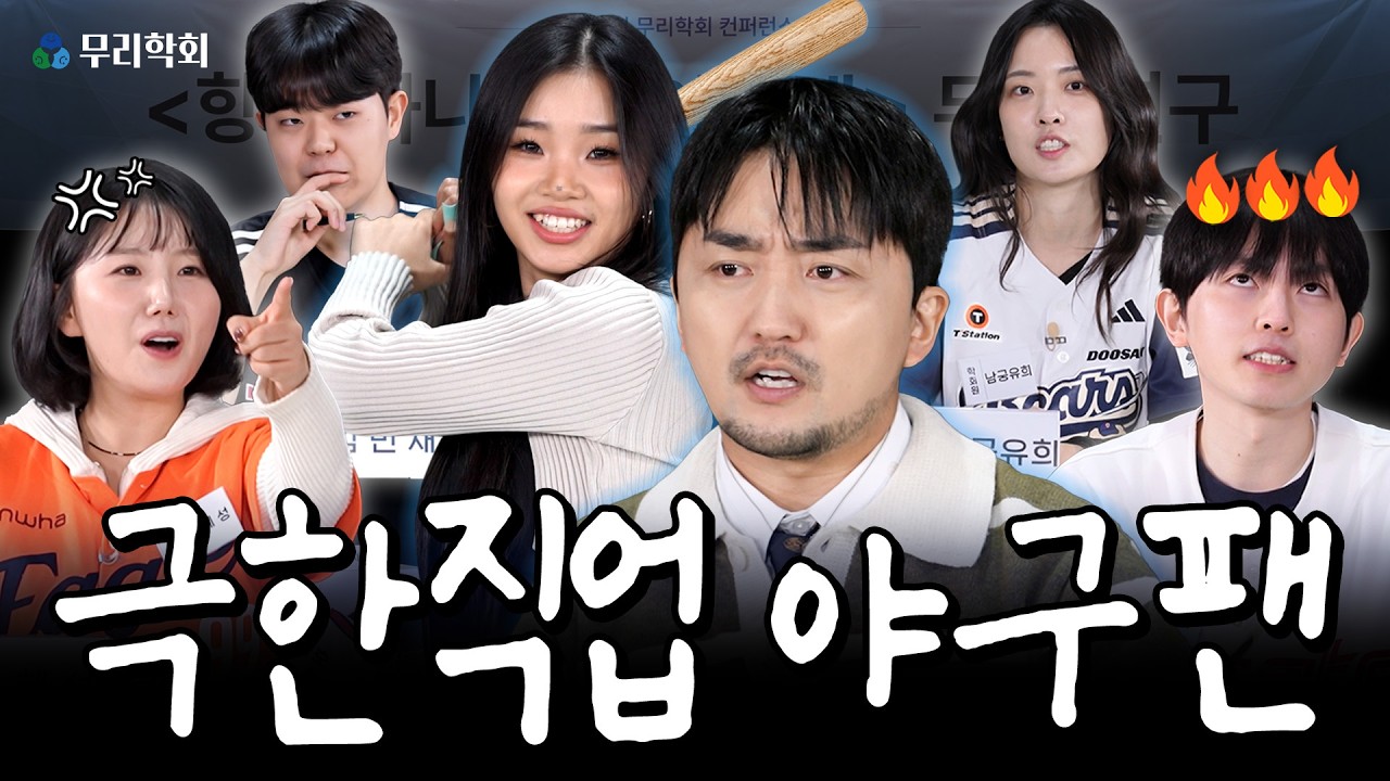 해체나 해라!! 개막 앞두고 폭주 시작⚾️ 롯데 한화 LG 두산팬이 벌써 극대노하는 이유 | 무리학회 제9회 | 유병재 하리무