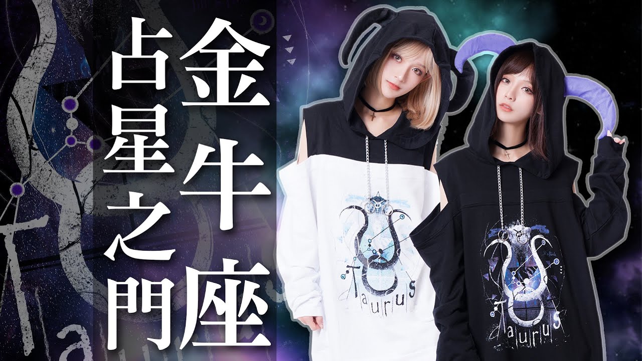♉吉兒獨家原創&hearts;占星之門：金牛座露肩牛角連帽T♉【吉兒龐克Jill Punk】