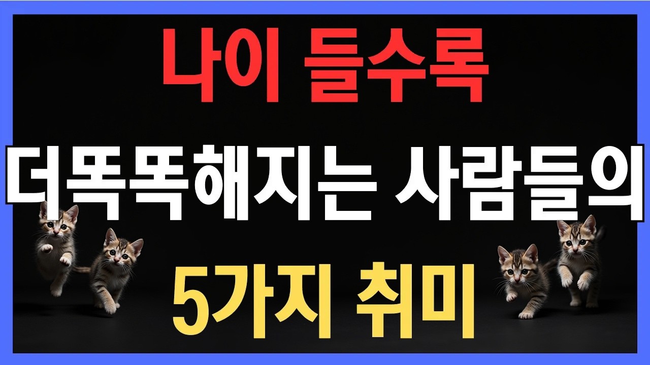 뇌 나이는 거꾸로 간다, 나이 들수록 더똑똑해지는 사람들의 5가지 취미
