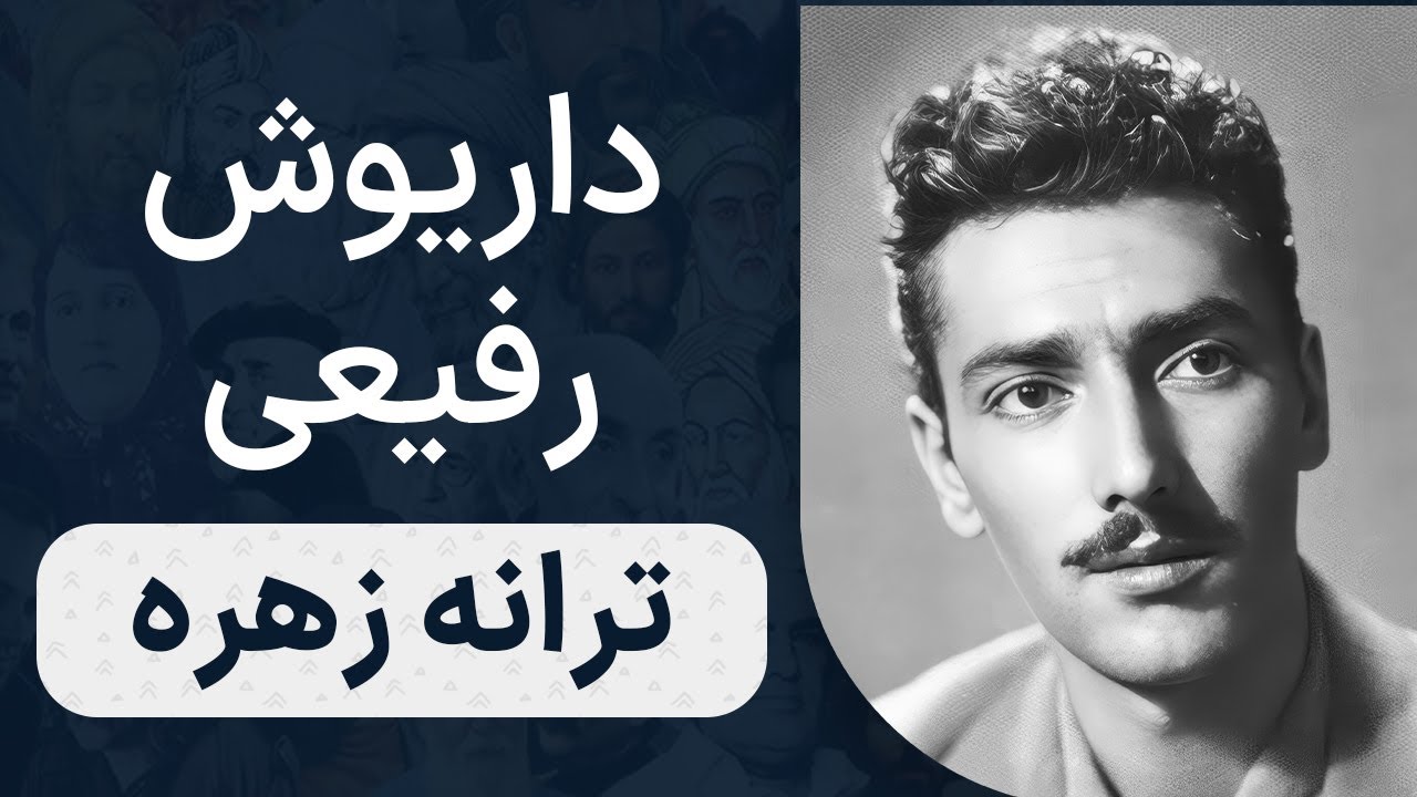 داریوش رفیعی - زهره