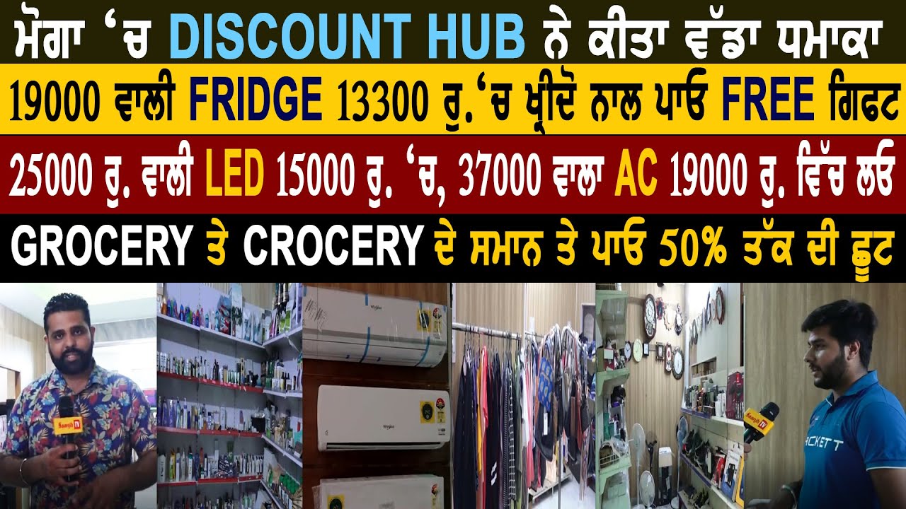 ਮੋਗਾ ‘ਚ DISCOUNT HUB ਦਾ ਵੱਡਾ ਧਮਾਕਾ,ਜਿੱਥੋ ਘੱਟ ਪੈਸਿਆਂ ‘ਚ ਖਰੀਦੋ FRIDZE,LED,AC ਤੇ Washing Machine