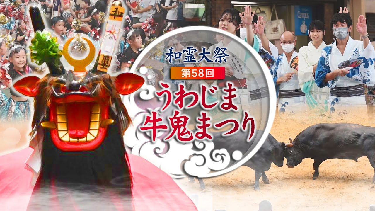 和霊大祭・第５８回うわじま牛鬼まつり・愛媛新聞