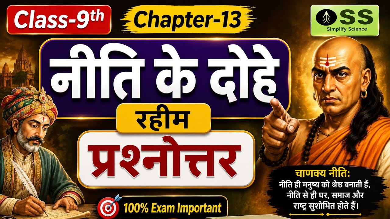 Std- 9 Chapter 13 Niti ke Dohe नीति के दोहे