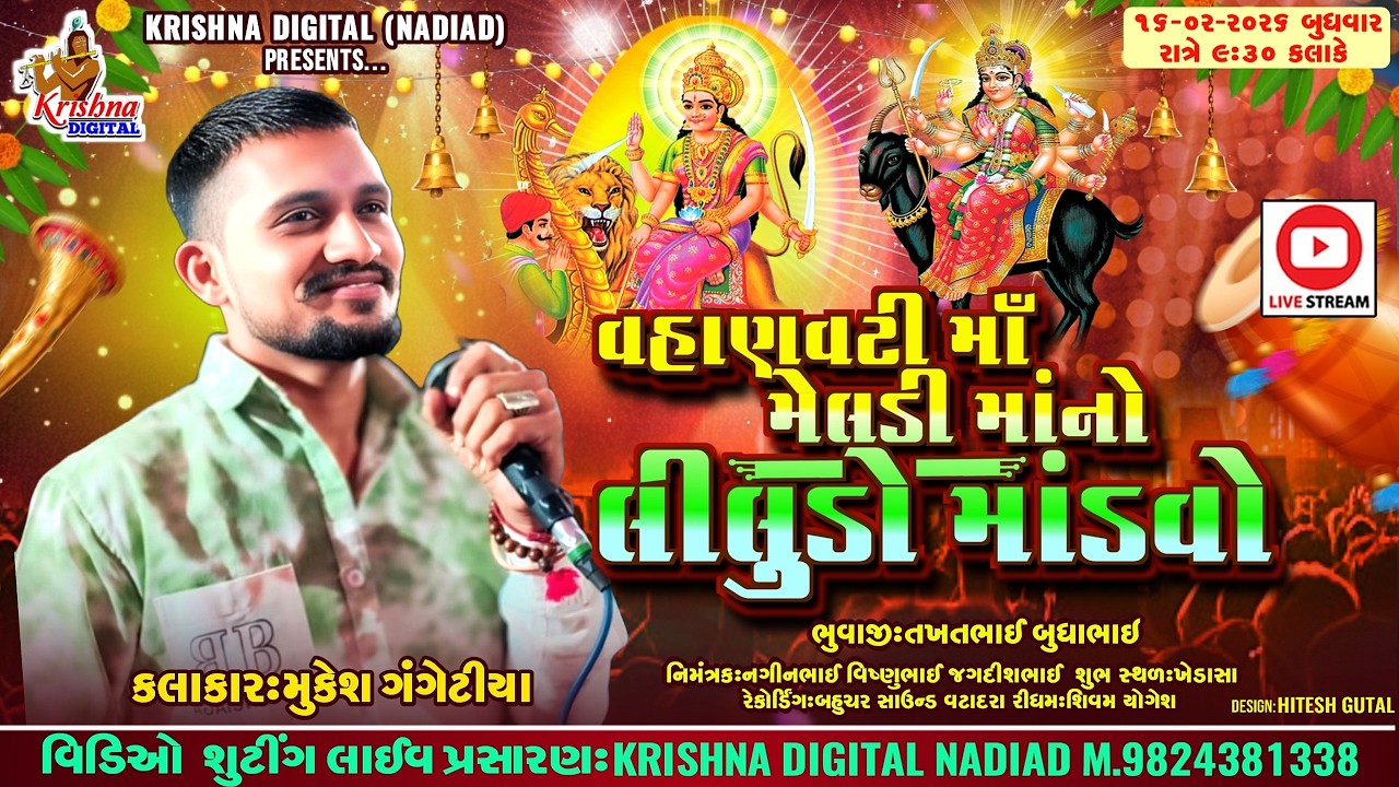 🔴Live Gam Khedasa - Mukesh Gangtiya | વહાણવટી મેલડી માં નો લીલુડો માંડવો ખેડાસા | Krishna Digital