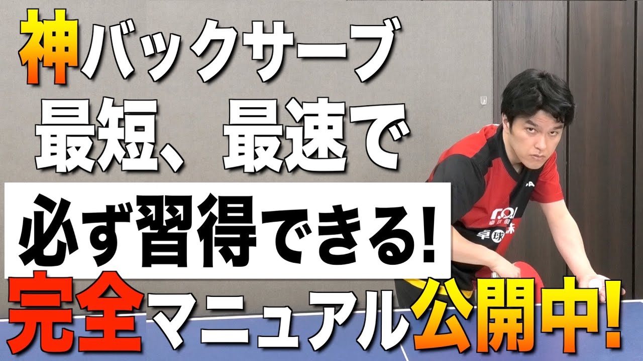 【卓球】試合で使える即戦力のバックサーブ、速攻で使えるコツ、練習法を大公開します！日本代表も指導する卓球の問題解決のプロが、練習法を紹介します！