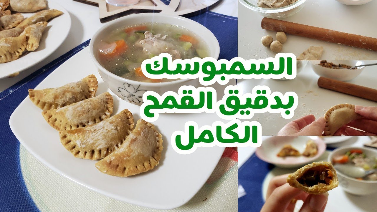 عجينة السمبوسك /السمبوسةبطريقه صحية| السمبوسك بدقيق القمح الكامل اكلات صحية لشهر رمضان