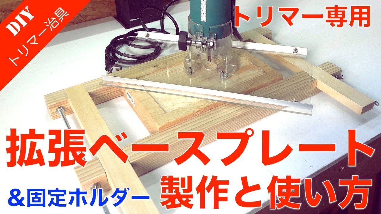 【トリマー治具】幅の広い加工に使える拡張ベースプレートと固定ホルダーを製作しました。トレー製作などにも便利！
