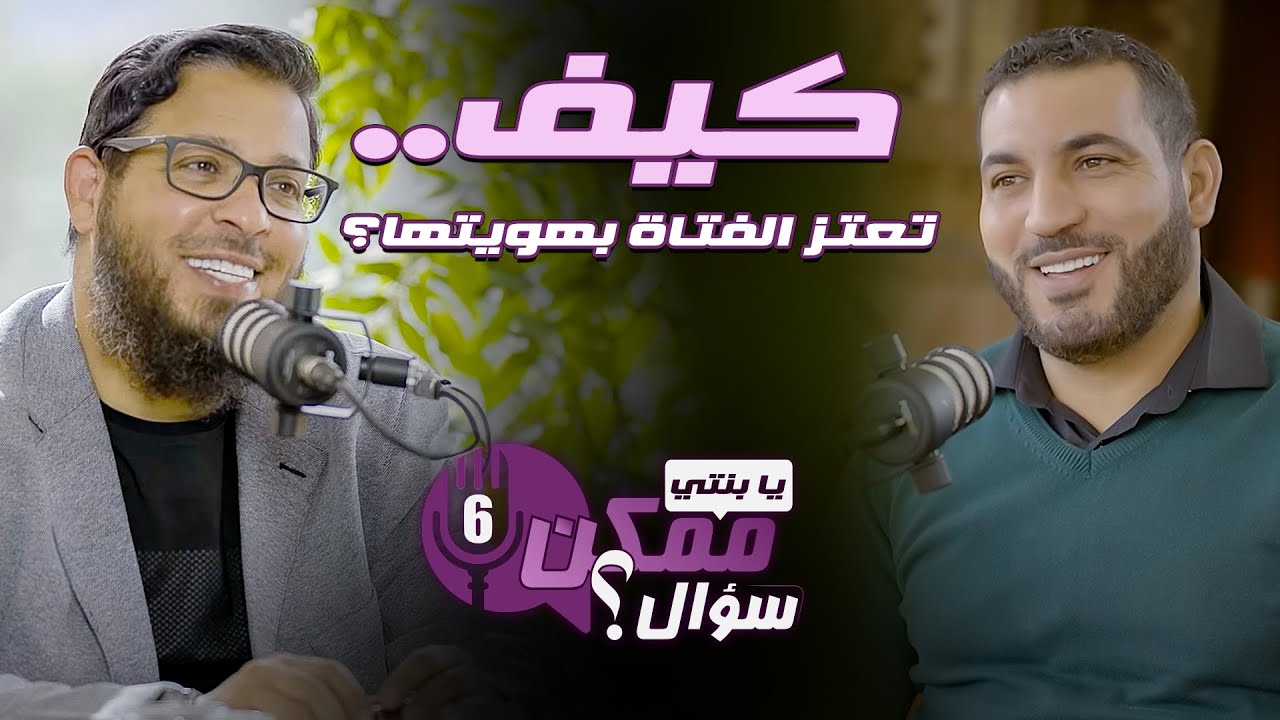 كيف تعتز الفتاة بهويتها ؟