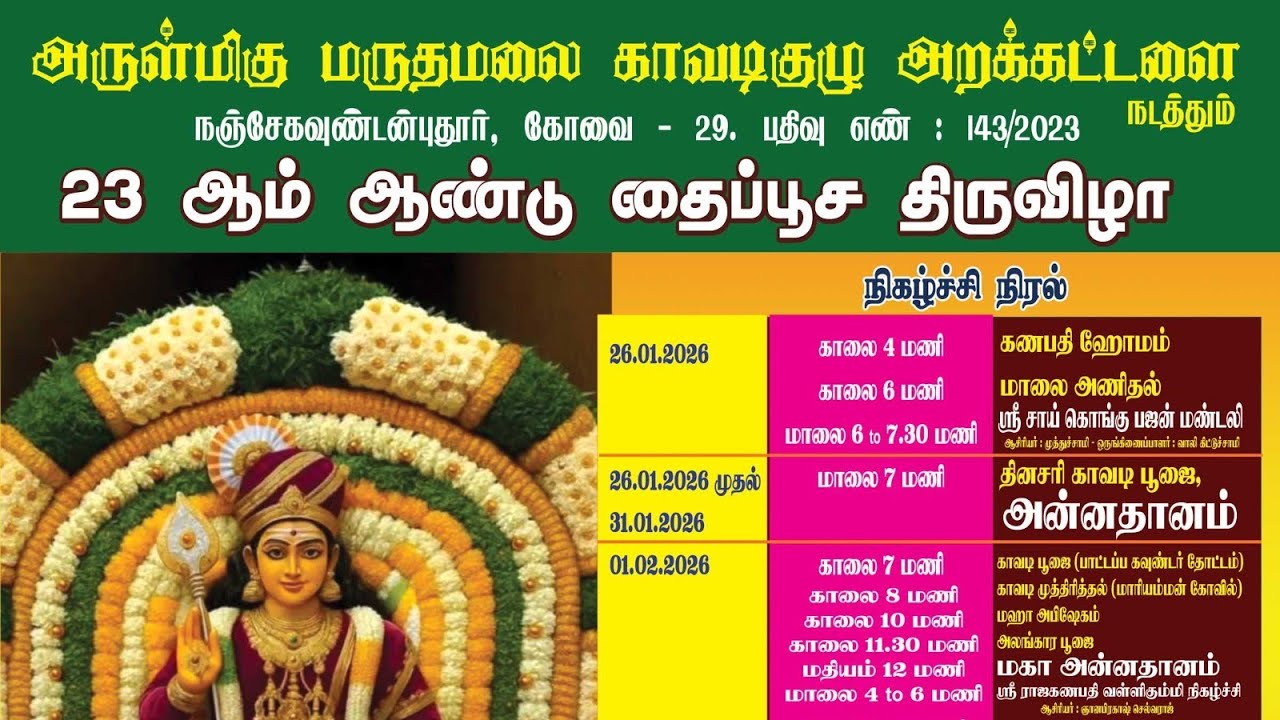 🔴LIVE அருள்மிகு மருதமலை காவடிகுழு அறக்கட்டளை தைப்பூச திருவிழா நஞ்சே கவுண்டன் புதூர் கோவை மாவட்டம் 