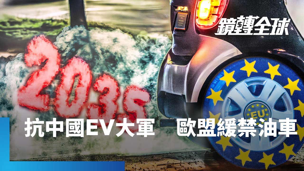 歐盟宣布內燃機汽車延5年至2040年退場　表面是環保政策挫敗　背後是對抗中國電動車傾銷　為歐洲車廠留生路｜鏡轉全球｜#鏡新聞