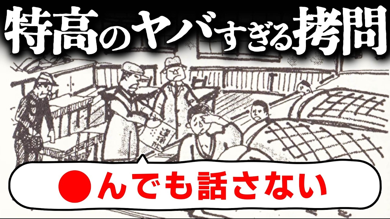 【40人に1人が犠牲】特高の拷問の実態とは。なぜ彼らは仲間を売らず、●ぬまで思想を曲げなかったのか？