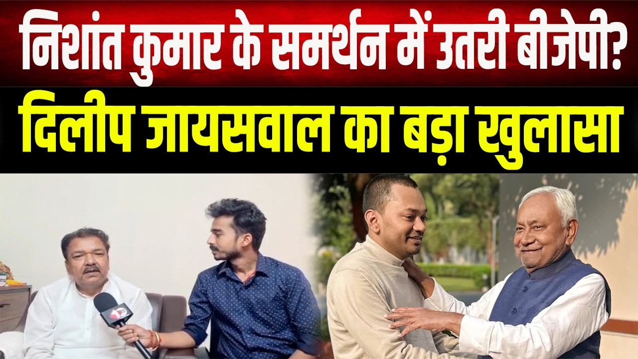 Nishant की राजनीति में एंट्री पर Dilip Jaiswal ने किया स्वागत, परिवारवाद पर भी बोले
