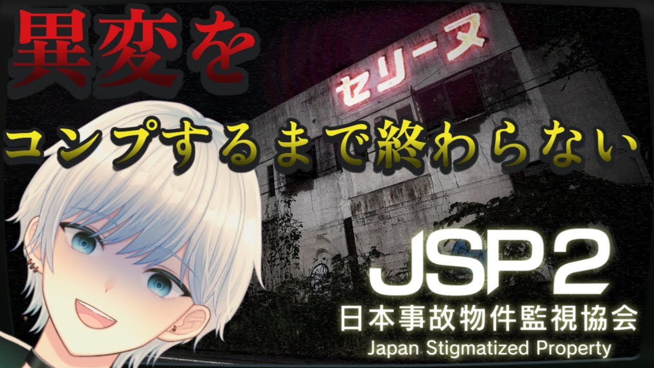 【日本事故物件監視協会2 -Japan Stigmatized Property-】全ての異変をコンプする配信！皆様の目を貸してくださいｗｗ【ホラーゲーム】【steam】