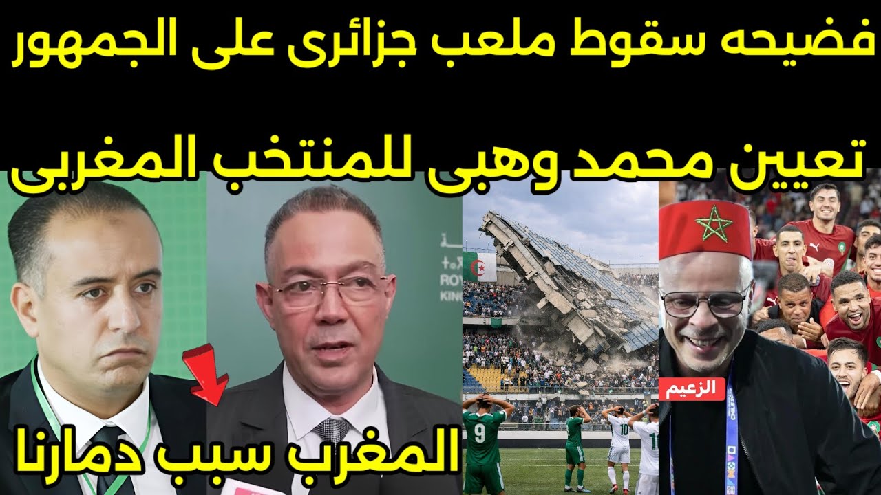 بكاء وصدمه الاعلام الجزائري بعد سقوط ملعب جزائري على الجمهور وتعيين محمد وهبي للمنتخب المغربي 🇲🇦