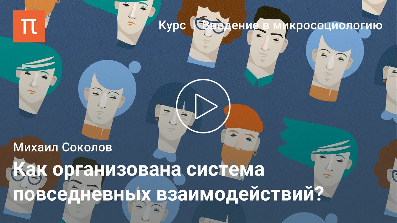 Порядок интеракции — Михаил Соколов